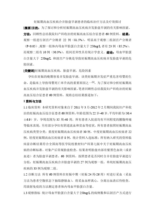 妊娠期高血压疾病合并胎盘早剥患者的临床治疗方法及疗效探讨