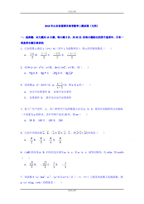 【解析】山东省淄博市2015届高三数学二模试卷(文科) Word版含解析[ 高考]