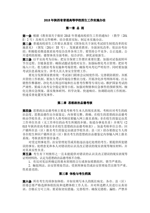 2018年陕西普通高等学校招生工作实施办法