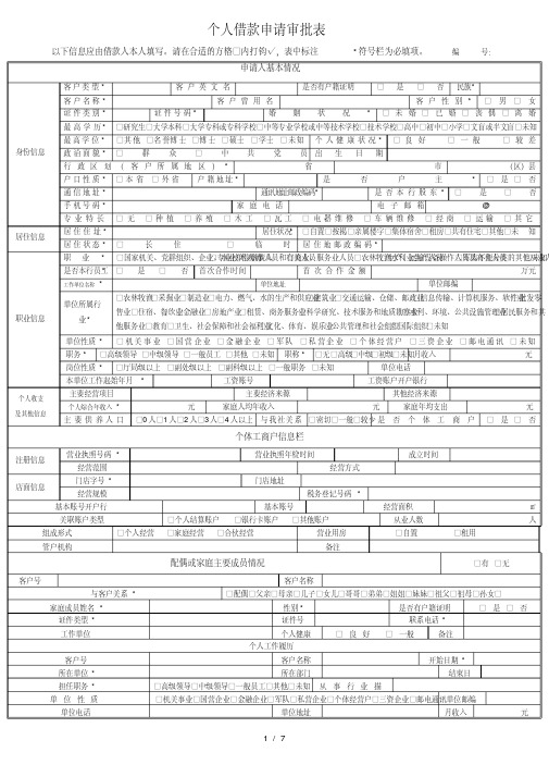 农村信用社个人借款申请审批表