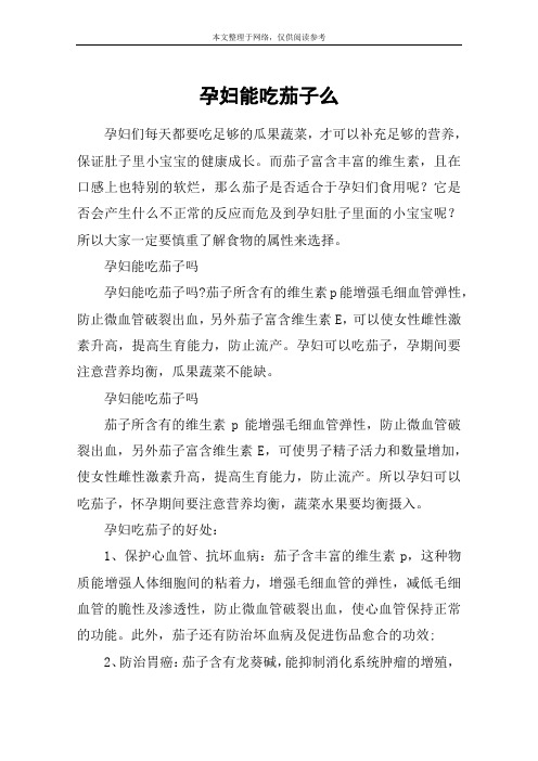 孕妇能吃茄子么