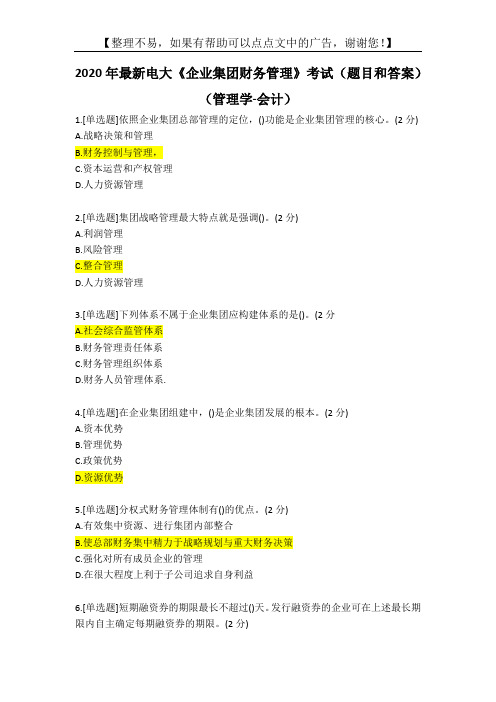 2020年最新电大《企业集团财务管理》考试(题目和答案)