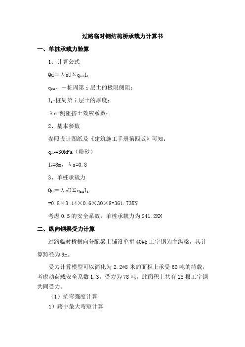 过路临时钢结构桥承载力计算书