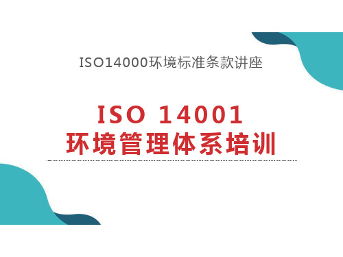 ISO14001环境管理体系标准条文讲解