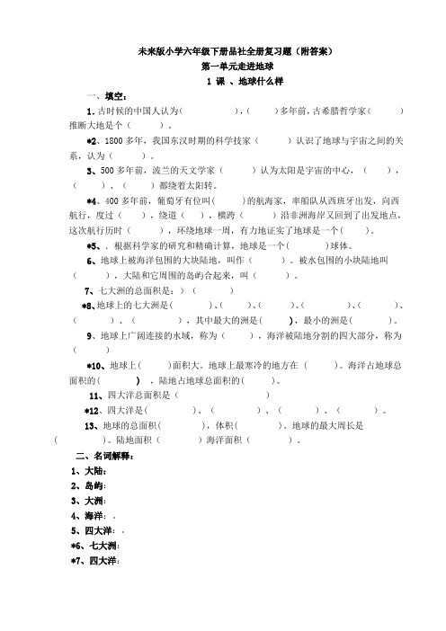 未来版小学六年级下册品社全册复习题(附答案)概要