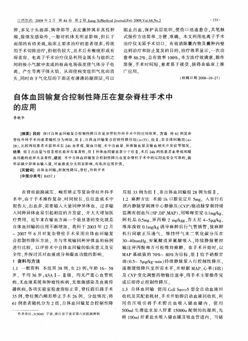 自体血回输复合控制性降压在复杂脊柱手术中的应用