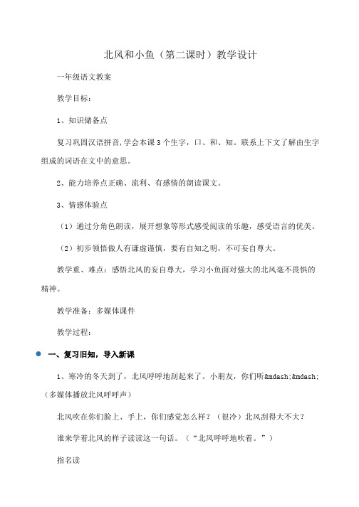 小学一年级语文北风和小鱼(第二课时)教学设计