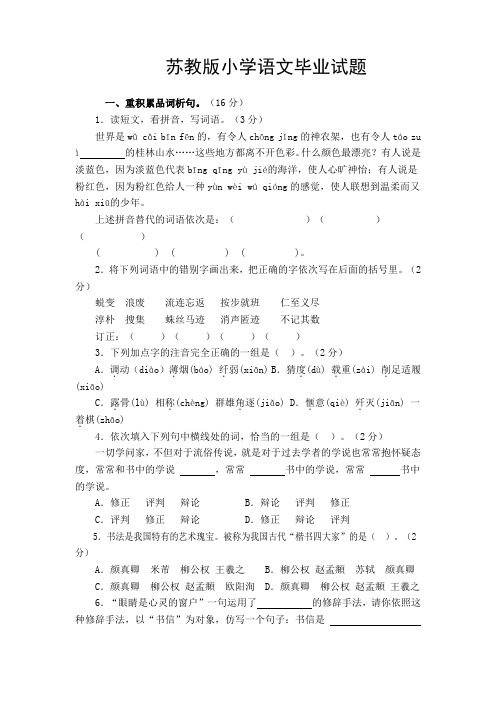 苏教版小学语文六年级毕业试题系列之一 (内附答案)