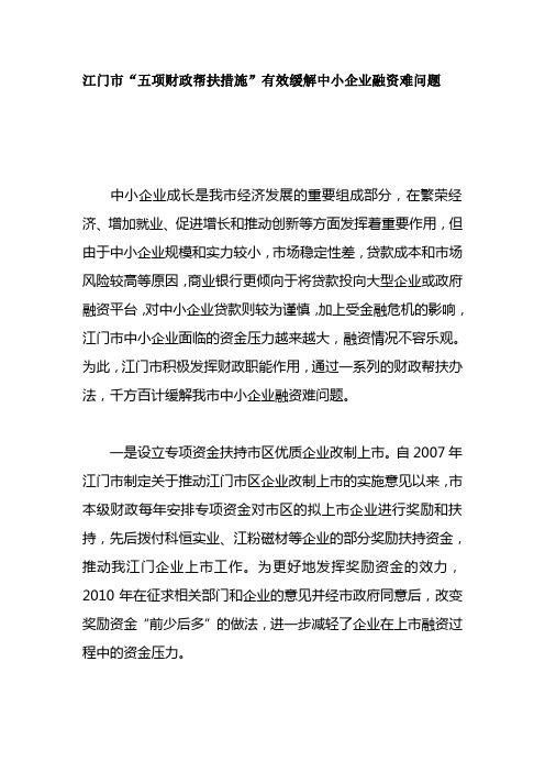 江门市“五项财政帮扶措施”有效缓解中小企业融资难问题 1