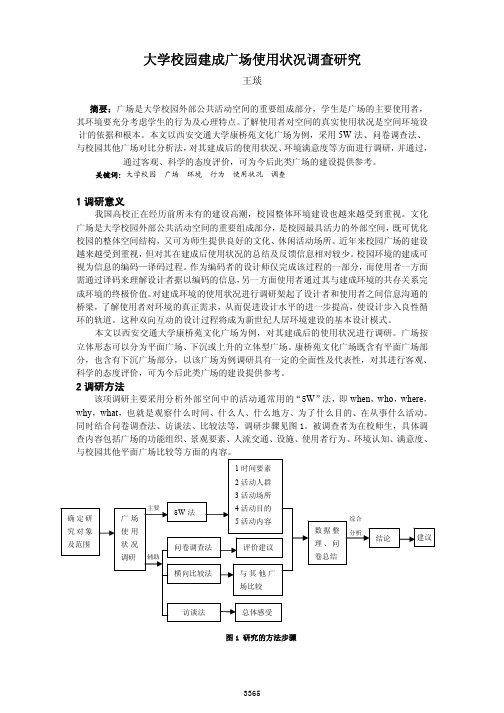 大学校园建成广场使用状况调查研究