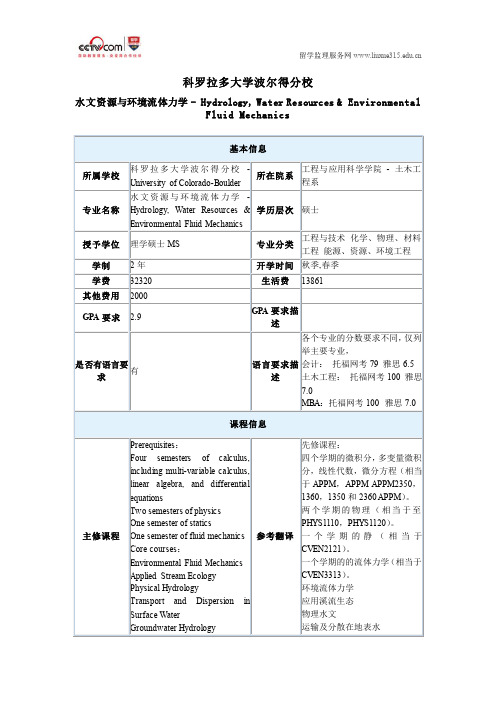 科罗拉多大学波尔得分校水文资源与环境流体力学硕士