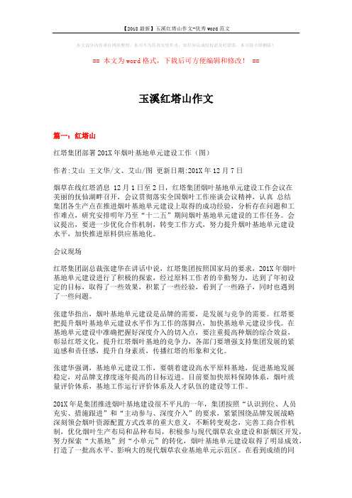【2018最新】玉溪红塔山作文-优秀word范文 (9页)