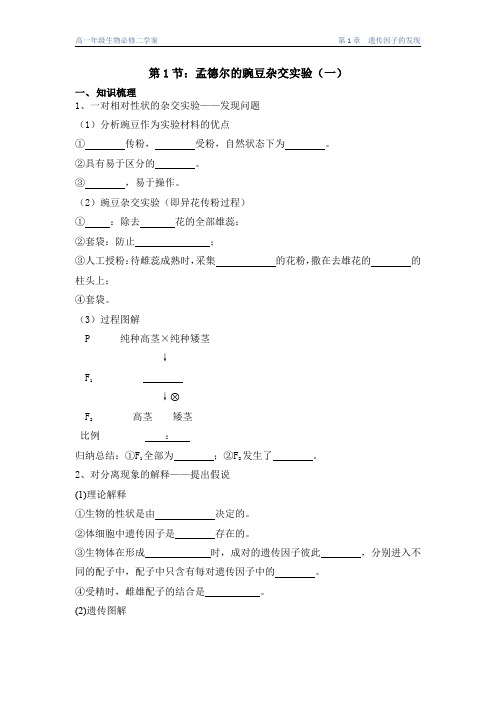 第1节 孟德尔的豌豆杂交实验(一)导学案