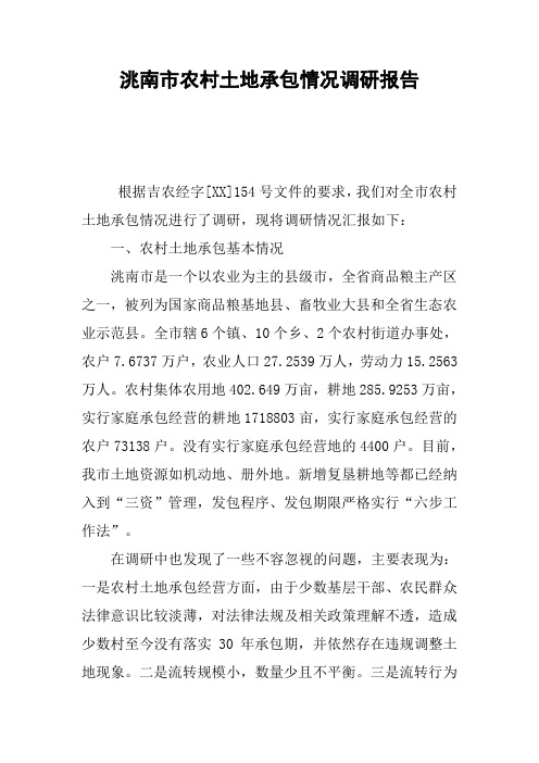 XX市农村土地承包情况调研报告