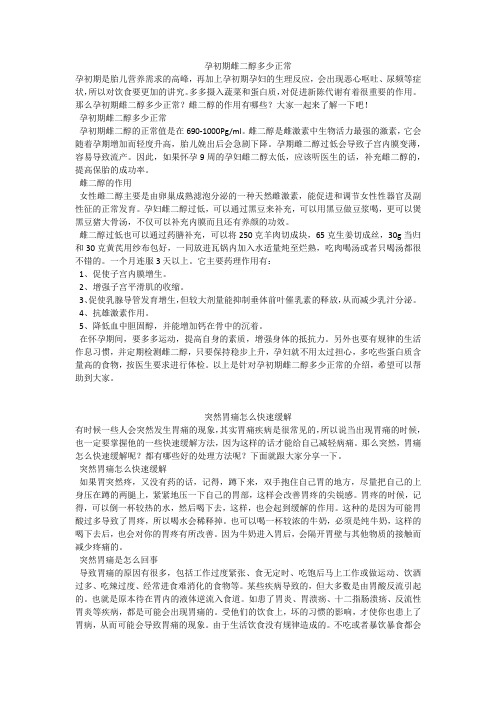 育儿知识：孕初期雌二醇多少正常