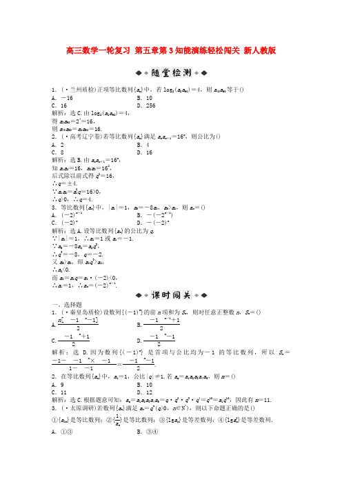 高三数学一轮复习第五章第3课时知能演练轻松闯关新人教版