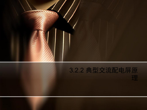 3.2.2 典型交流配电屏原理