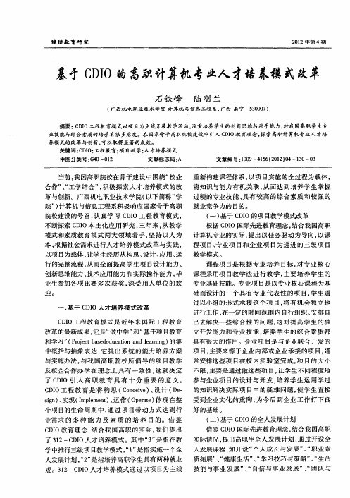 基于CDIO的高职计算机专业人才培养模式改革