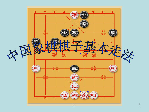 中国象棋棋子基本走法经典.ppt