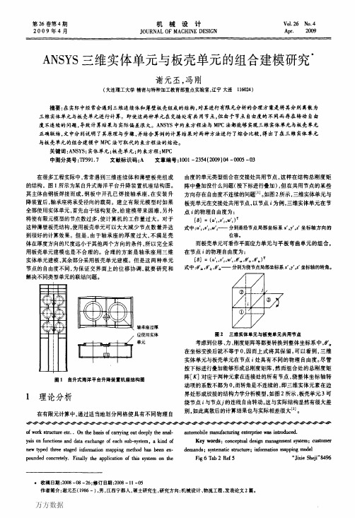 ANSYS三维实体单元与板壳单元的组合建模研究