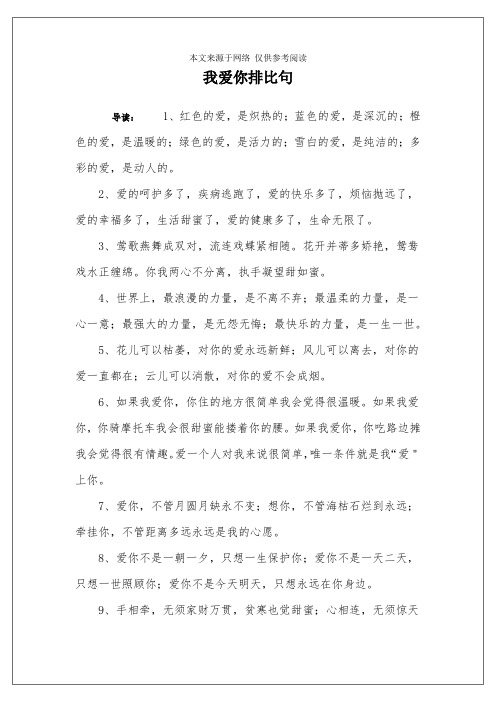 我爱你排比句