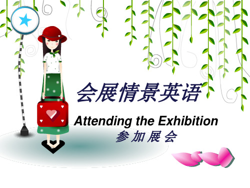 《会展情景英语》Unit5参加展会