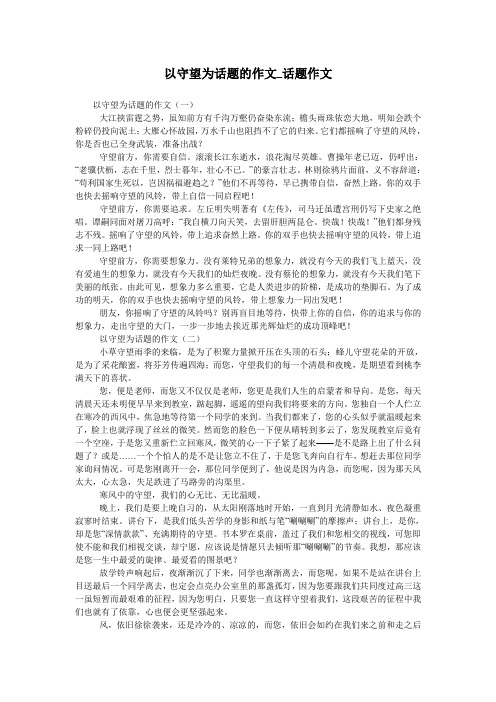 以守望为话题的作文_话题作文