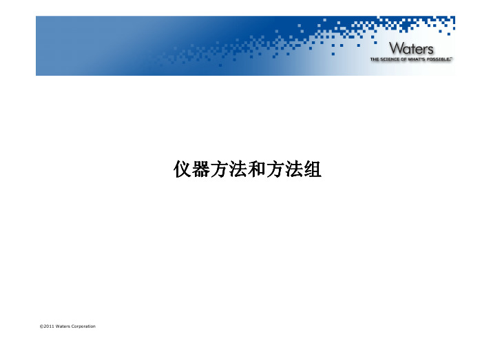 waters empower仪器方法