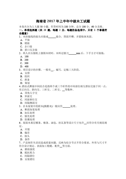 海南省2017年上半年中级木工试题