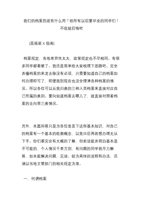 我们的档案到底有什么用？给所有以后要毕业的同学们!不收就后悔吧