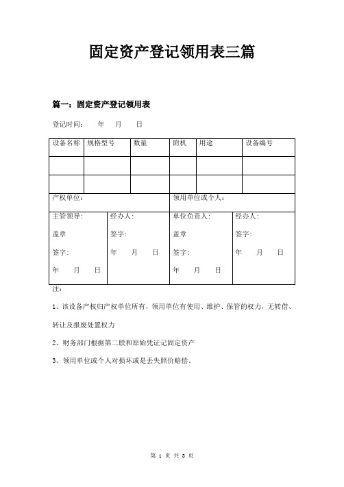 固定资产登记领用表三篇