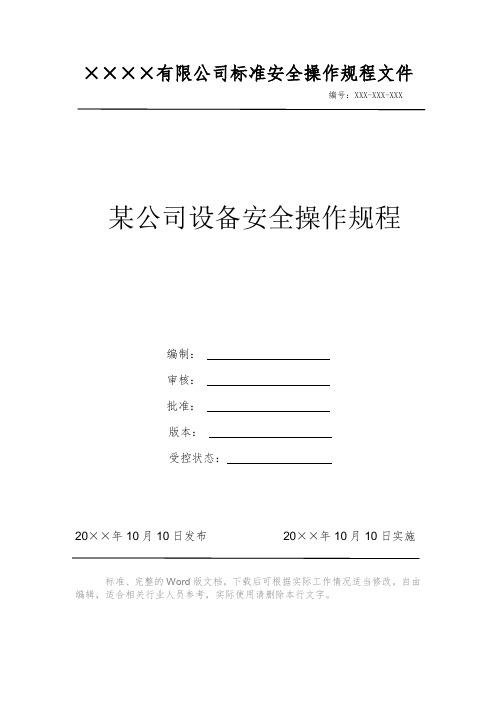 某公司设备安全操作规程 安全操作规程 岗位作业指导书 岗位操作规程 