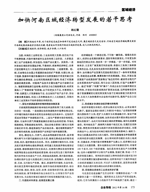 加快河南区域经济转型发展的若干思考