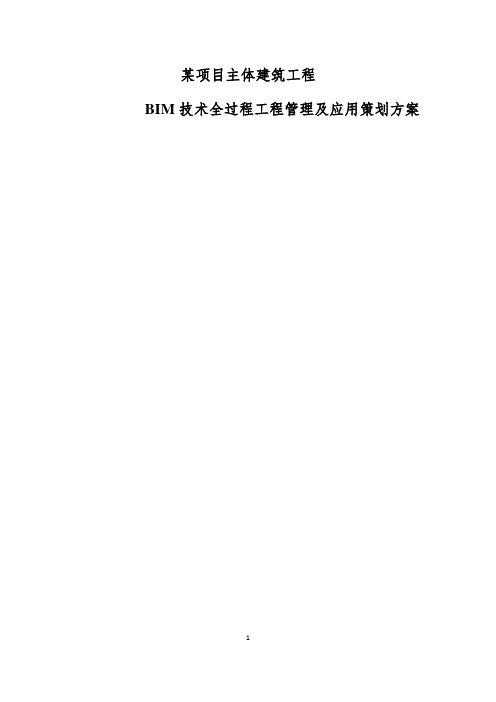 BIM技术全过程工程管理及应用策划方案