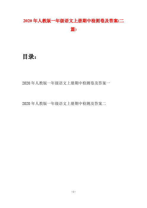 2020年人教版一年级语文上册期中检测卷及答案(二套)