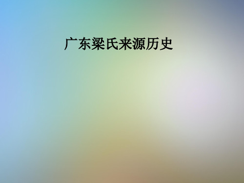 广东梁氏来源历史