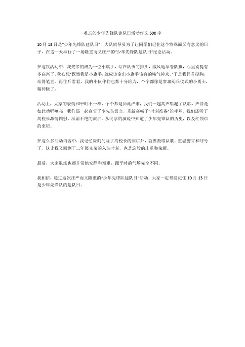 难忘的少年先锋队建队日活动作文500字