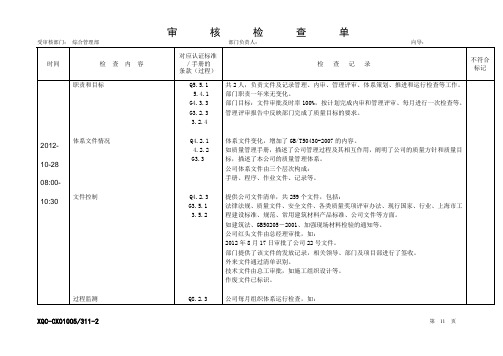 建筑施工企业QES三体系审核检查表综合管理部