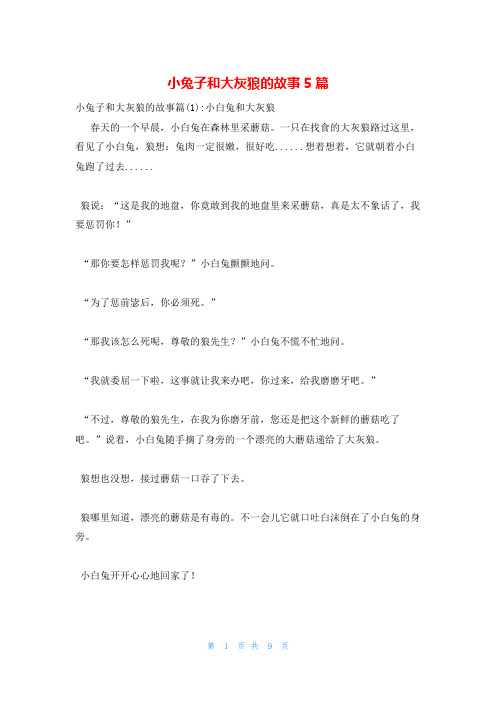 小兔子和大灰狼的故事5篇