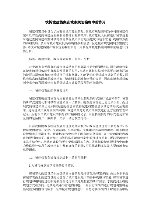 浅析城建档案在城市规划编制中的作用