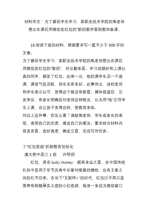 材料作文：为了督促学生学习某职业技术学院的焦老师想出在课后用微信发红包的“新招教学案例教师备课