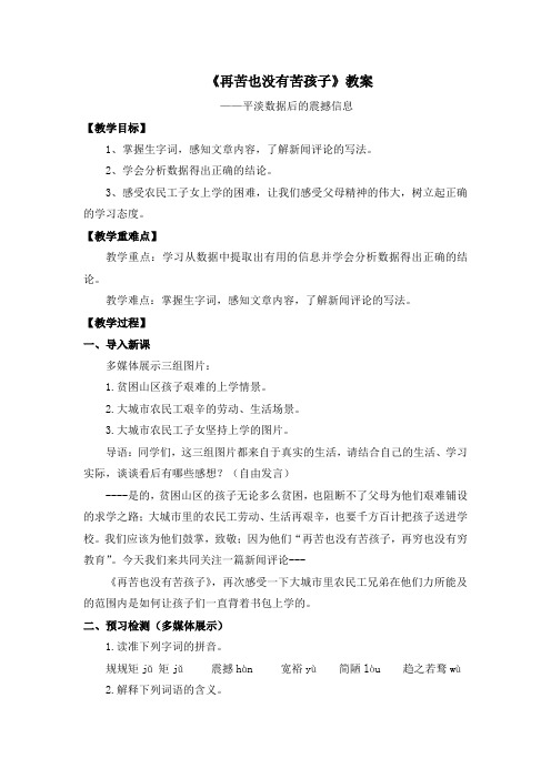 北师大版语文九年级上册第五单元 比较探究《再苦也没有苦孩子》教案1