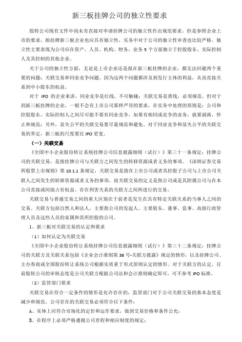 新三板挂牌公司的独立性要求