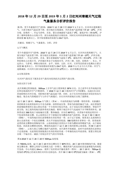 2018年12月29日至2019年1月2日红河州寒潮天气过程气象服务分析评价报告