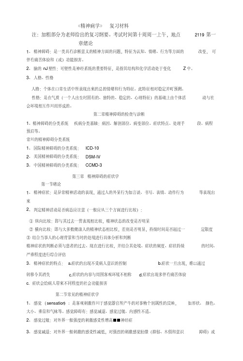 《精神病学》---复习材料.doc