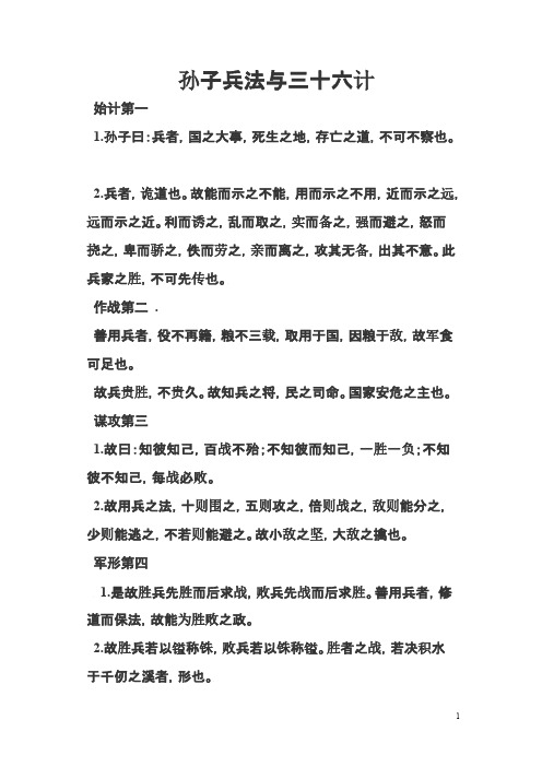 [VIP专享]孙子兵法与三十六计