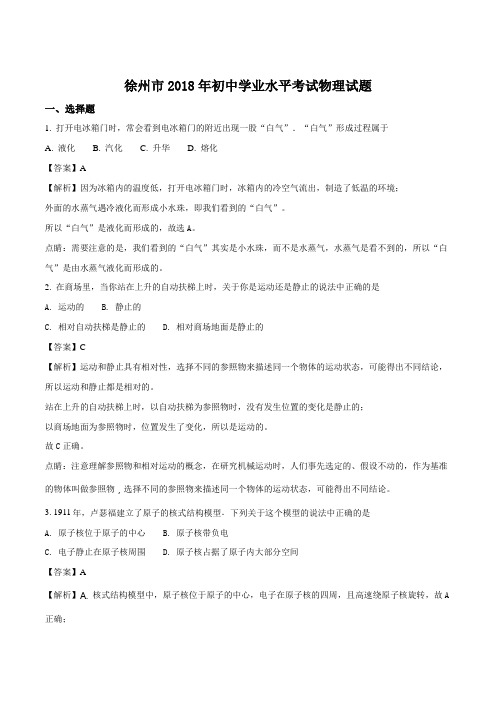2018年江苏省徐州市中考物理试卷含答案解析(word版)