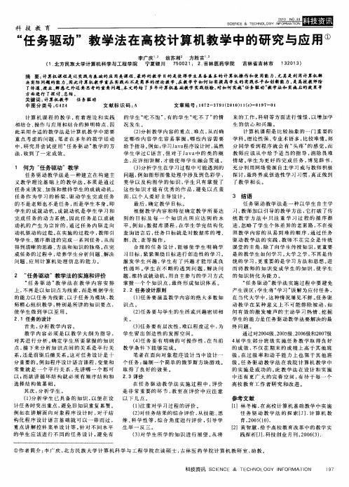 “任务驱动”教学法在高校计算机教学中的研究与应用