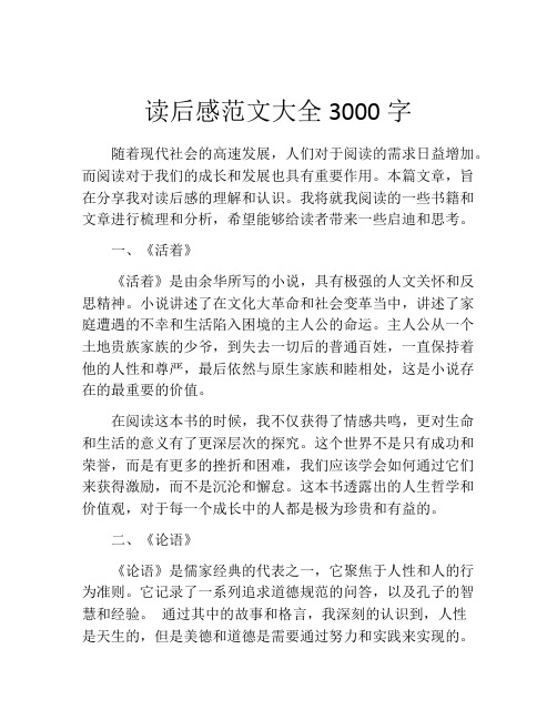 读后感范文大全3000字