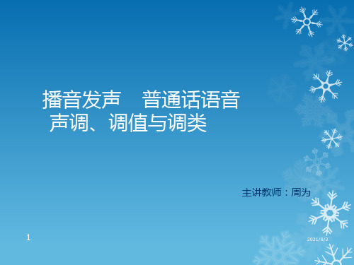 播音发声---普通话语音第一讲-声调、